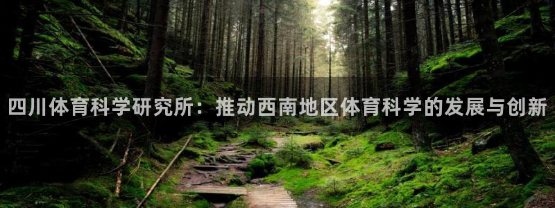 四川体育科学研究所：推动西南地区体育科学的发展与创新