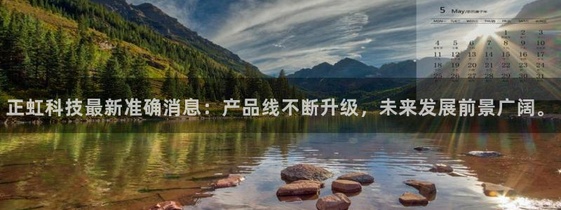 正虹科技最新准确消息：产品线不断升级，未来发展前景广阔。