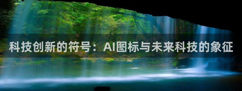 科技创新的符号：AI图标与未来科技的象征