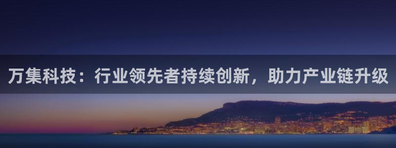 万集科技：行业领先者持续创新，助力产业链升级